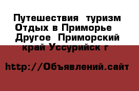 Путешествия, туризм Отдых в Приморье - Другое. Приморский край,Уссурийск г.